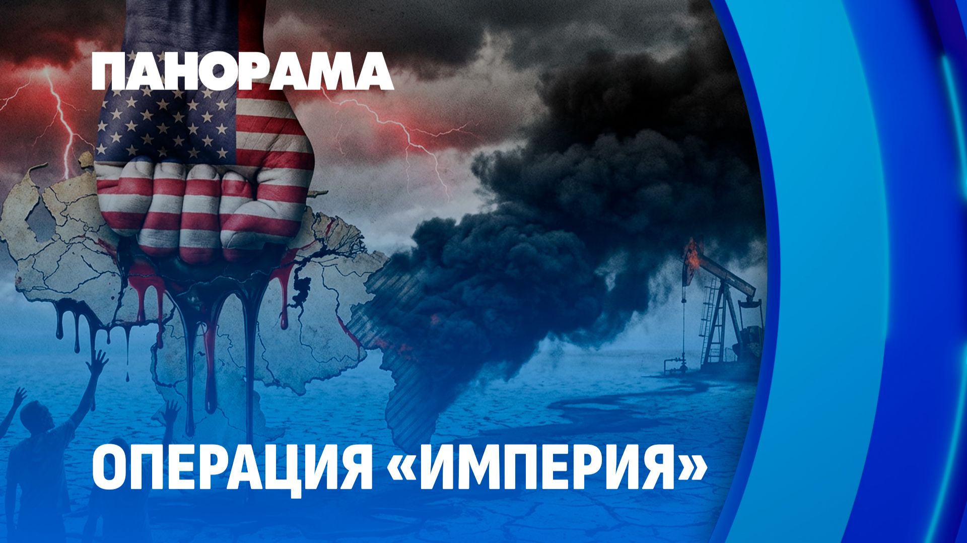 Имперские аппетиты Трампа: Гренландия, Венесуэла, Иран — кто следующий? Панорама смотреть онлайн