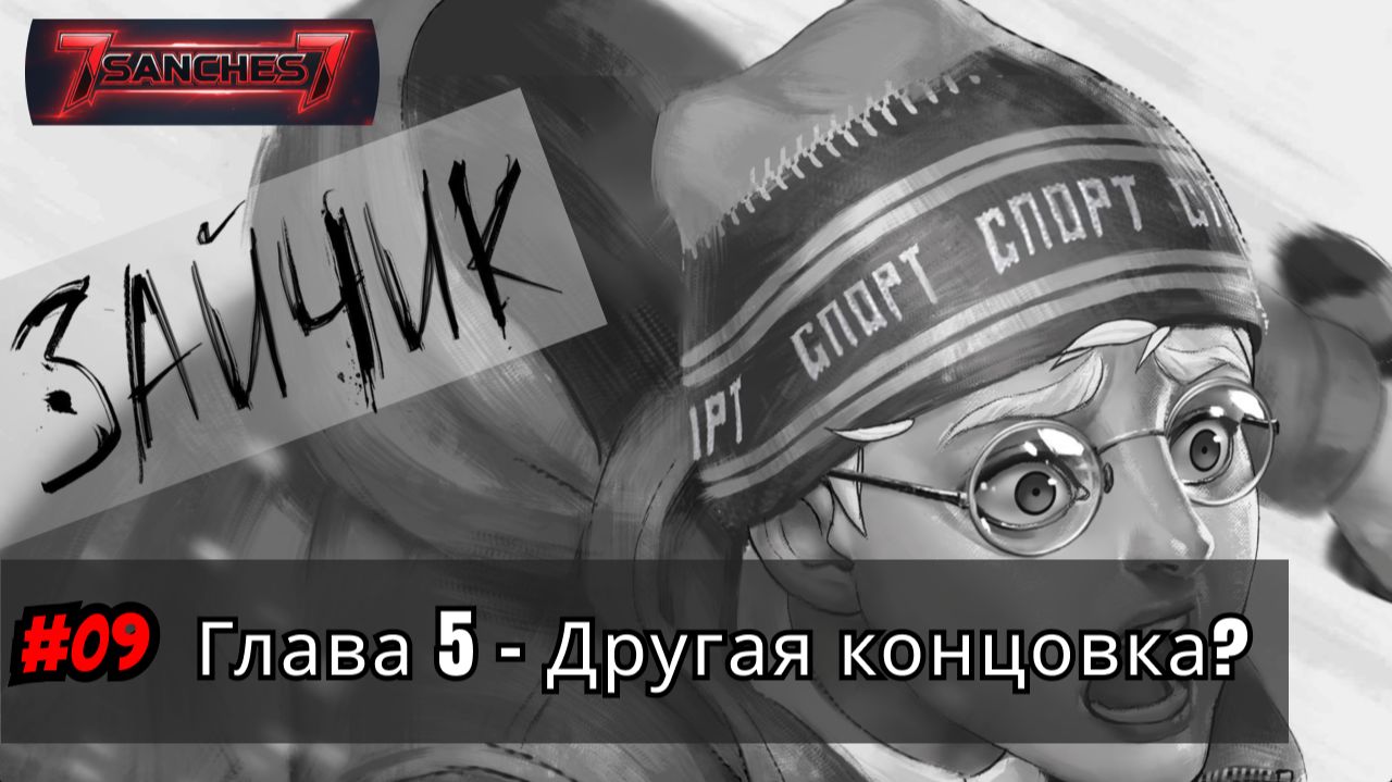 Зайчик игра прохождение русская озвучка Глава 5 серия 09 - Другая концовка смотреть онлайн