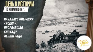 12 января 1943 г. началась операция «Искра», прорвавшая блокаду Ленинграда / День в истории