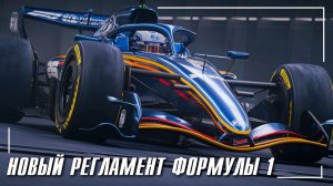 Как изменились машины Формулы 1 в 2026-м году