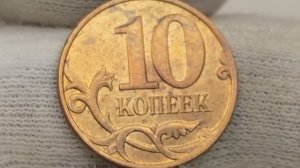 10 копеек 2008 года. М. Цена стоимость монеты разновидности