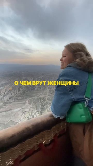 О чем врут женщины? смотреть онлайн