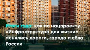 Итоги года: как по нацпроекту «Инфраструктура для жизни» менялись дороги, города и сёла России