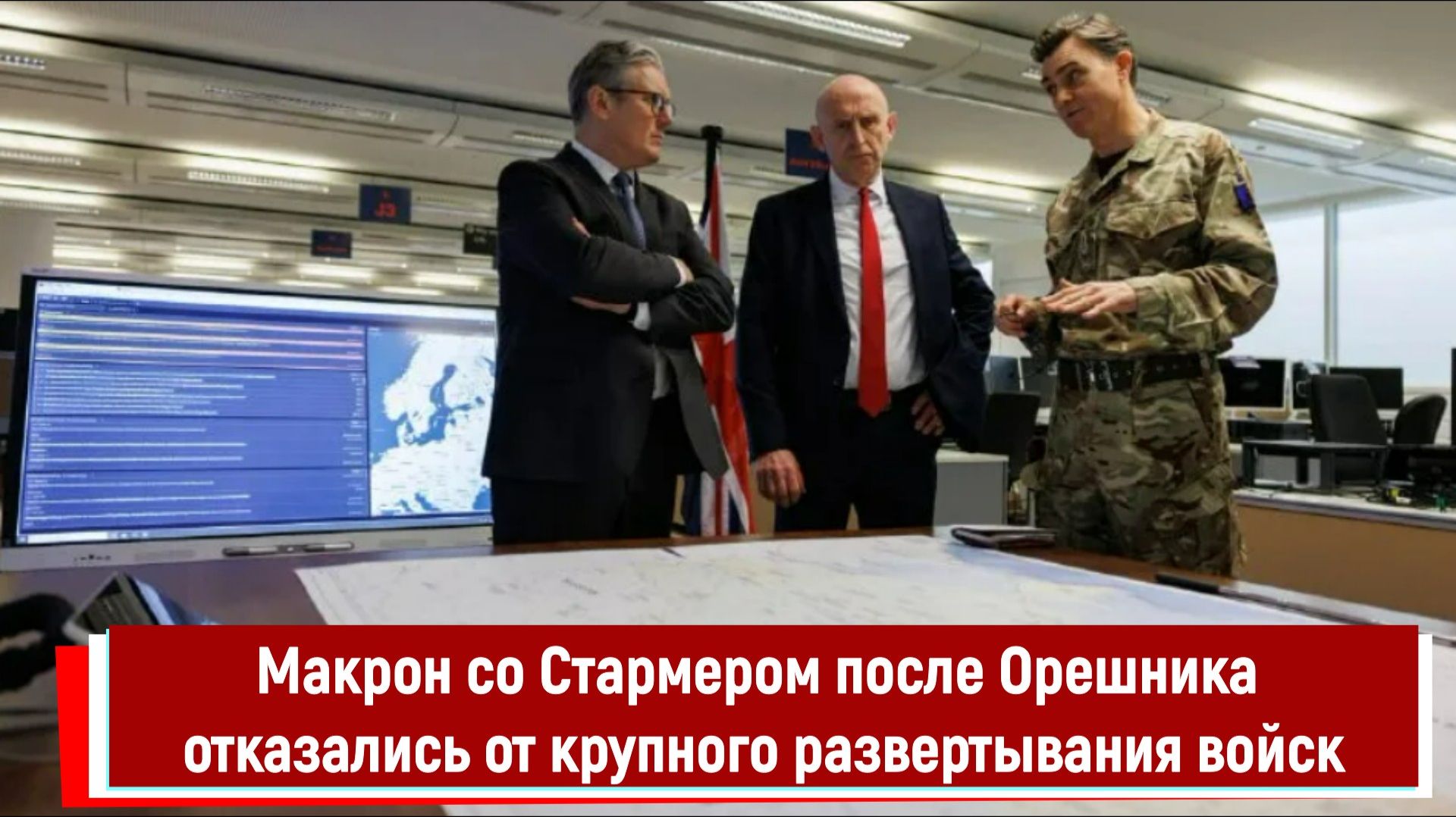 Макрон со Стармером после Орешника отказались от крупного развертывания войск смотреть онлайн
