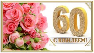 С юбилеем 60 лет!