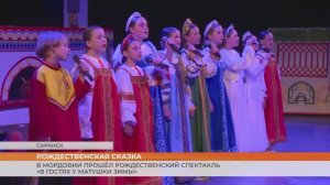 В Мордовии прошёл Рождественский спектакль «В гостях у матушки зимы»