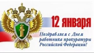 12 ЯНВАРЯ – ДЕНЬ ПРОКУРАТУРЫ РОССИЙСКОЙ ФЕДЕРАЦИИ. ПОЗДРАВЛЕНИЕ