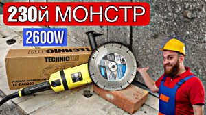 МОЩНЕЙШАЯ 230 БОЛГАРКА НА 2600W ОТ БРЕНДА TECHNICOM!!! TECHNICOM TC-EAG230 ЧТО ЗА МОНСТР??