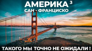 Первый раз на TESLA по Калифорнии: Кремниевая долина Сан Франциско Тесла Apple Google Еда США USA