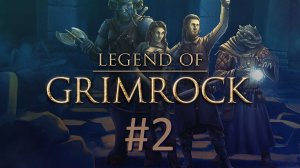 Прохождение Legend of Grimrock - Часть 2