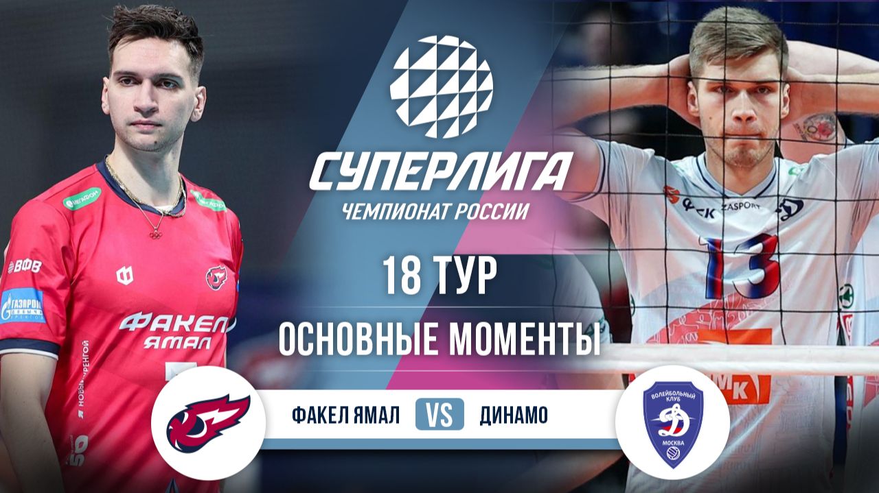 Факел Ямал - Динамо | 18 тур | Основные моменты | Суперлига 2025-2026 смотреть онлайн