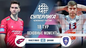 Факел Ямал - Динамо | 18 тур | Основные моменты | Суперлига 2025-2026