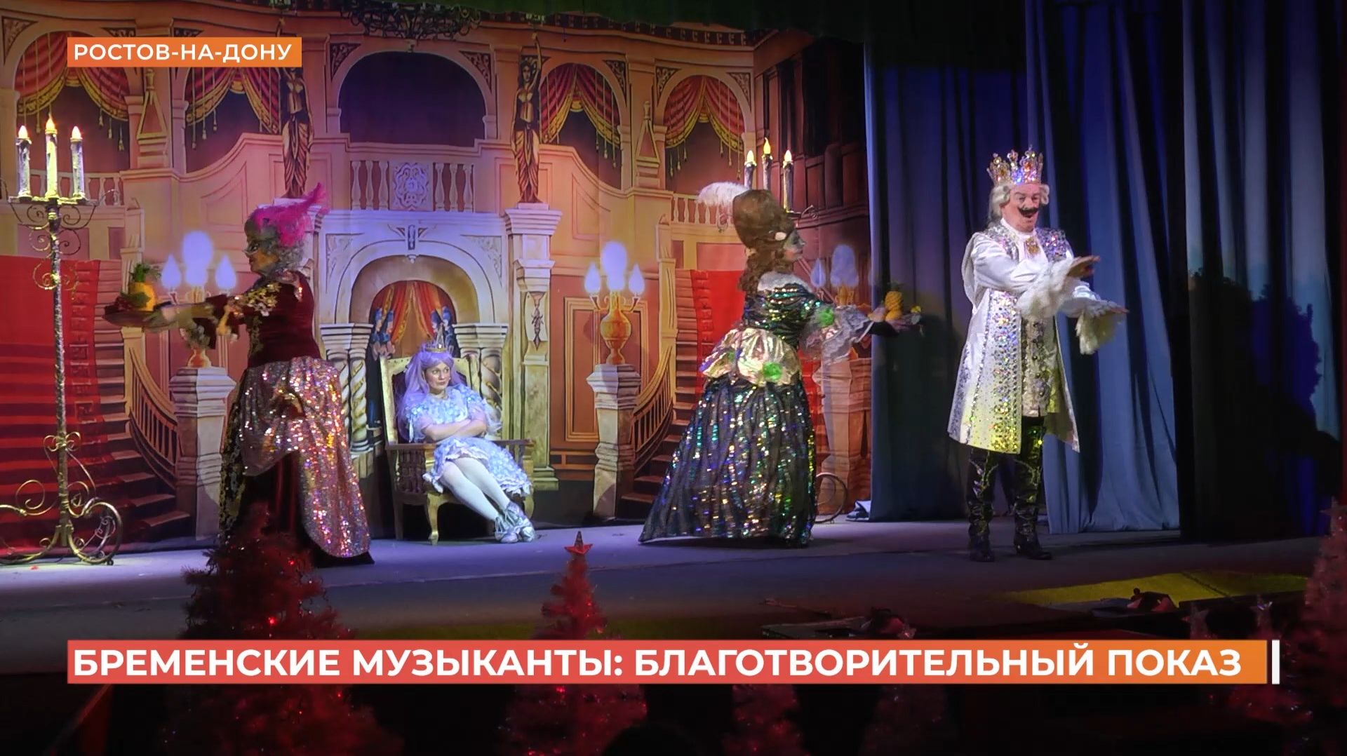 Благотворительный спектакль о приключениях бременских музыкантов прошёл в театре кукол смотреть онлайн