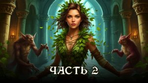 АУДИОКНИГА ПОЛНОСТЬЮ ★ ЧАСТЬ 2. СКАЗОЧНЫЙ БУНТ ★ Любовное фэнтези, драконы, юмор