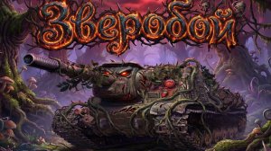 Зверобой - Бревно кинул танкист фальцетом взвыл Стоит его брать в караване? #worldoftanks #миртанков