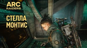 ARC Raiders СТЕЛЛА МОНТИС ЭЛЕКТРОМАГНИТНЫЙ ФЕЙЛ и ЧЕРТЕЖИ Арк райдерс #59