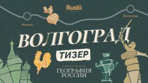 [Тизер] «География России»: путешествие в Волгоград. 1 выпуск, 4 сезон.