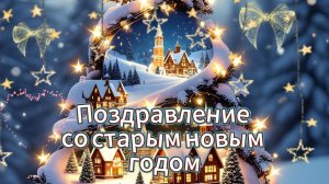 Поздравление со старым новым годом – душевное видео 2026!
