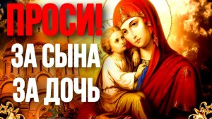 Сильная молитва уберёт неудачи и порчу с детей Молитва Богородице за детей