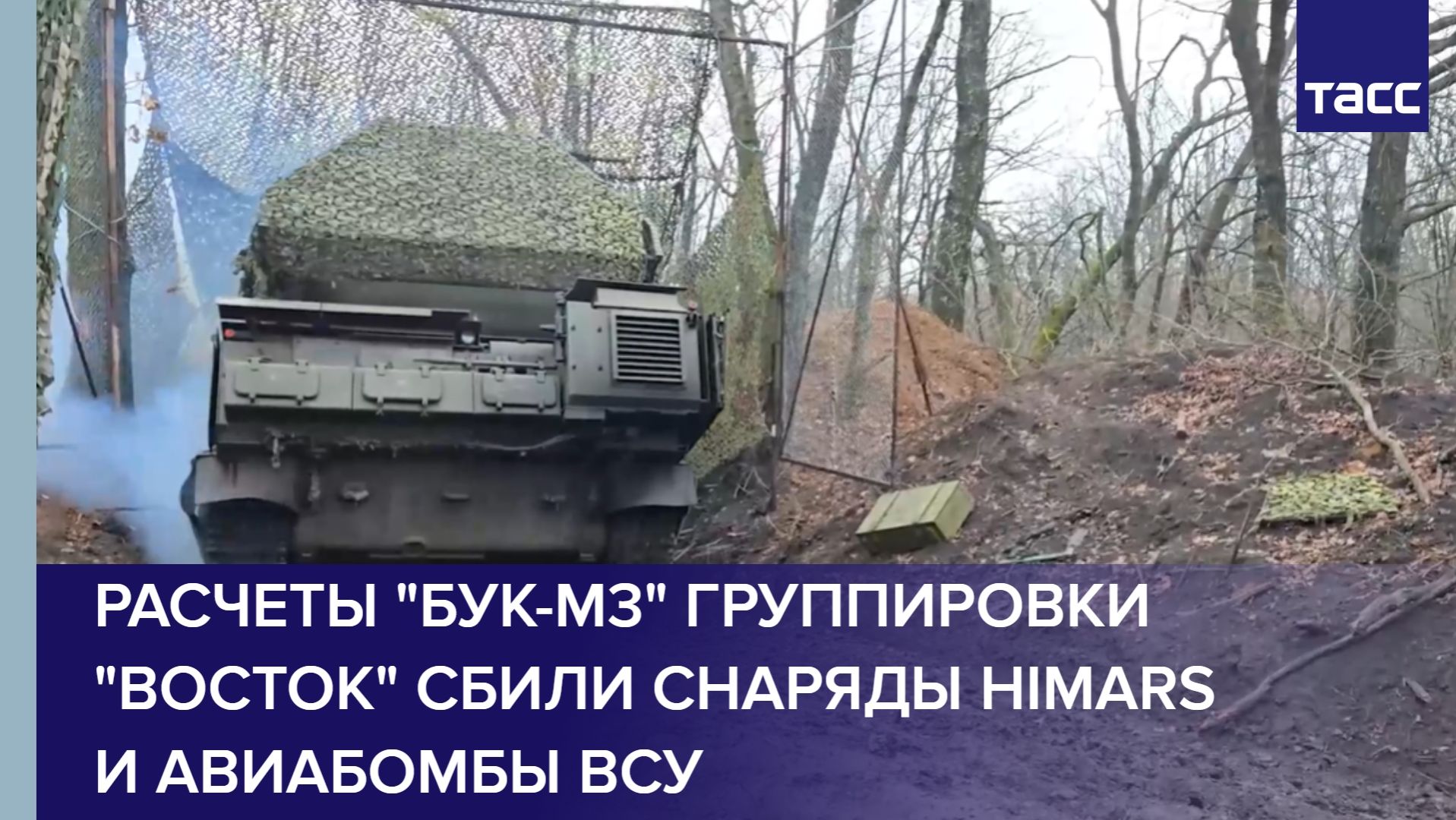Расчеты "Бук-М3" группировки "Восток" сбили снаряды HIMARS и авиабомбы ВСУ смотреть онлайн