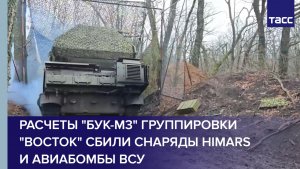 Расчеты "Бук-М3" группировки "Восток" сбили снаряды HIMARS и авиабомбы ВСУ