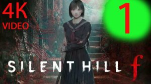 Silent hill f 4К № 1