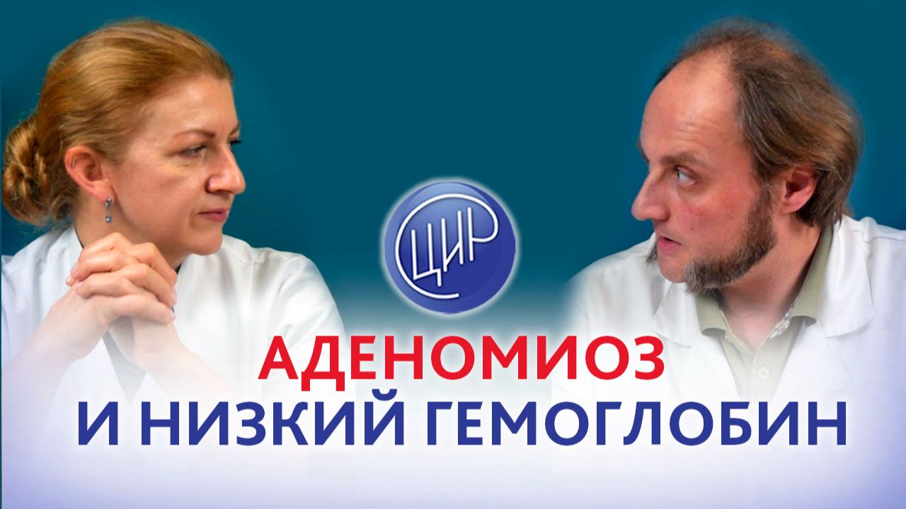 Аденомиоз и гемоглобин 78. смотреть онлайн