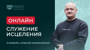 Онлайн-служение МАСИ | Алексей Комисаренко | 12.01.2026
