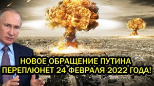 США и Европу трясёт Новое обращение Путина переплюнет 24 февраля 2022 года