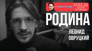 Леонид Овруцкий – Родина (кавер)