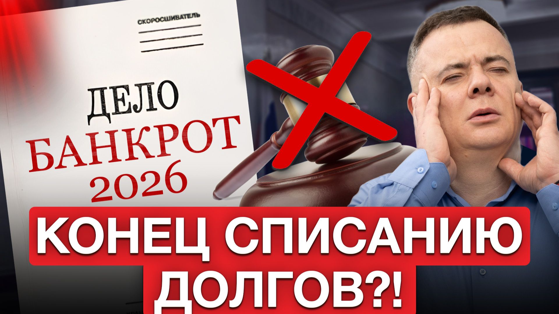 ДОЛГИ БОЛЬШЕ НЕ СПИШЕШЬ?! Как изменится банкротство в 2026? Реальные риски смотреть онлайн