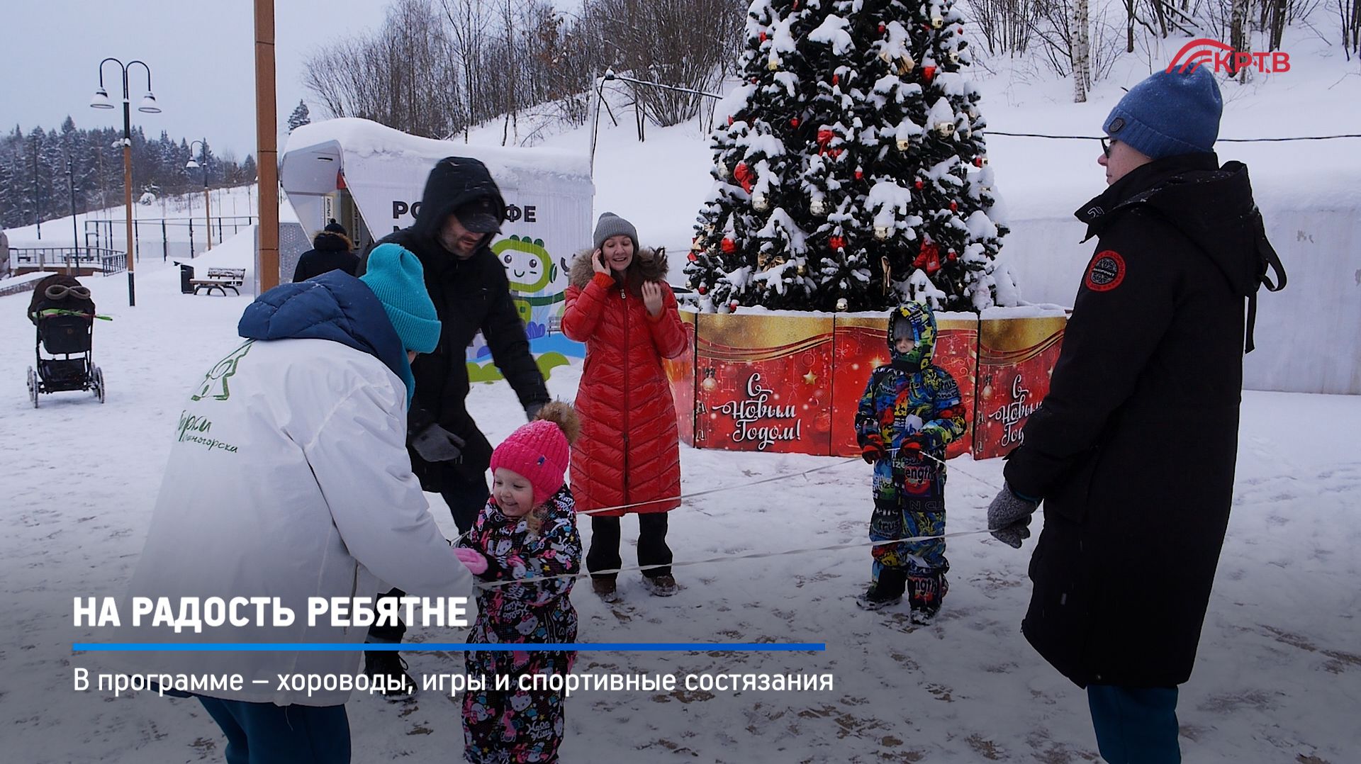 КРТВ. На радость ребятне смотреть онлайн
