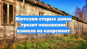 Жителям старых домов грозит повышение взносов на капремонт