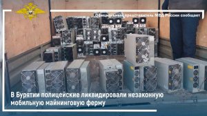 В Бурятии полицейские ликвидировали незаконную мобильную майнинговую ферму