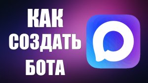 Как создать бота в макс
