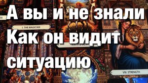 ТАРО РАСКЛАД☘️🔥🔴ЧТО ОН ДУМАЕТ О ВАШЕЙ СИТУАЦИИ⁉️О ЧЁМ ОН СОЖАЛЕЕТ ХОТЕЛ БЫ ЧТО-ТО ИСПРАВИТЬ !