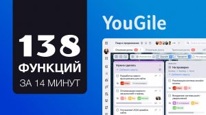 138 функций системы управления проектами за 14 минут — обучение YouGile