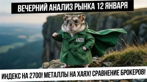 Вечерний анализ рынка 12 января. Индекс пришел на 2700! Разбор брокеров. Металл на хаях! ГАЗ вверх?