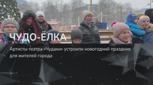 ЧУДО-ЁЛКА