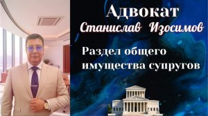 Книга Станислава Изосимова Раздел общего имущества супругов