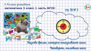 Стр. 99 № 3 единицы времени, час, четверть, половина часа, гдз математика 3 кл 1 часть 2023 ФГОС