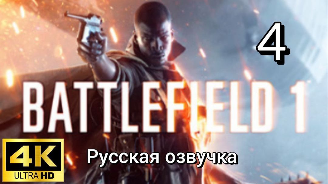 Battlefield 1. Четвертая серия. Русская озвучка смотреть онлайн