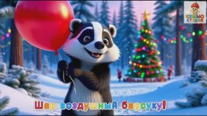 Кукушонок Ку - Караоке для малышей