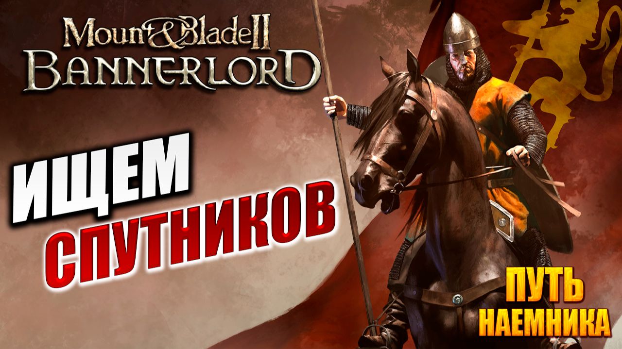 ИЩЕМ СПУТНИКОВ | Путь Наёмника | Mount and Blade 2: Bannerlord / Маунт Энд Блейд 2 | #10 смотреть онлайн