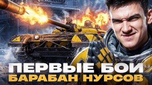 ОБЪЕКТ 757А - ПЕРВЫЕ БОИ НА ОСНОВЕ! БАРАБАН НУРСОВ из ЦЕХА