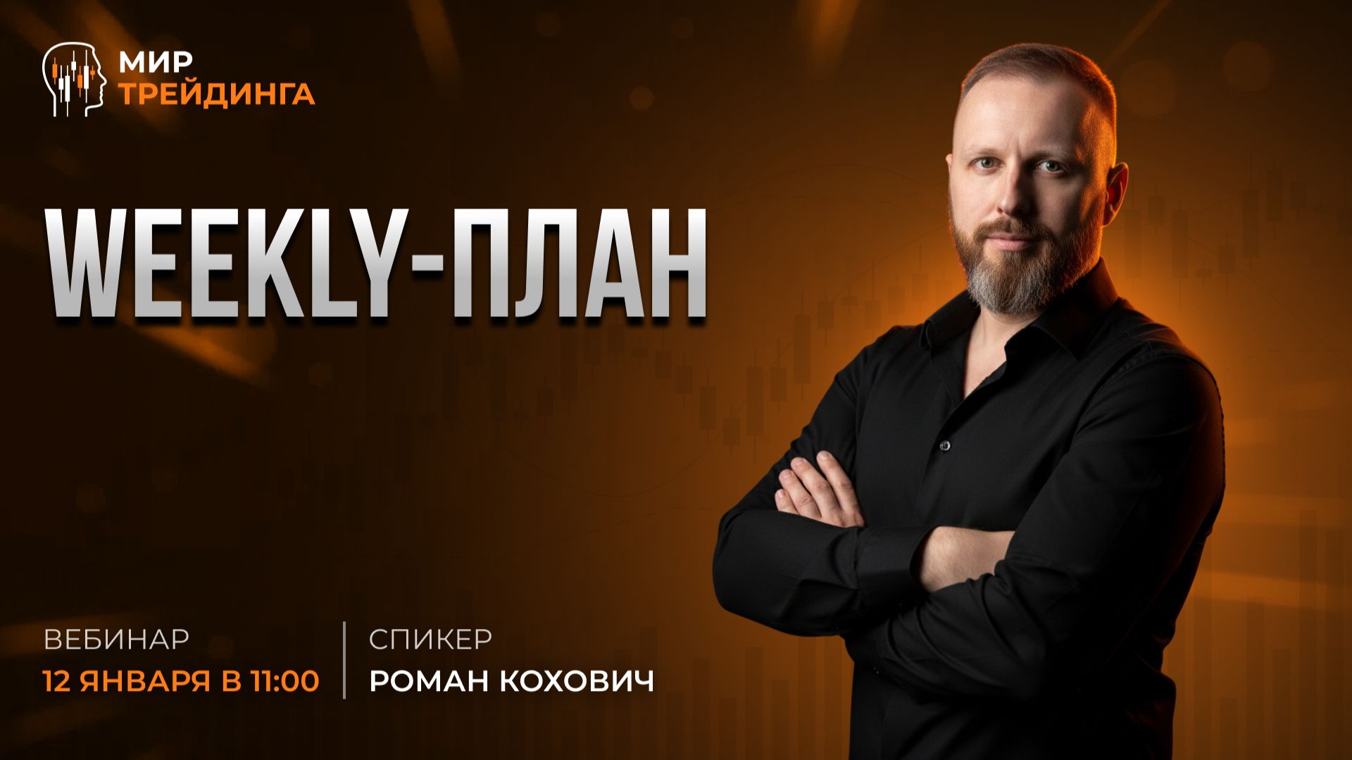 Weekly-план с Романом Кохович. 12.01.2025 смотреть онлайн