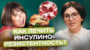 КАК ЛЕЧИТЬ ИНСУЛИНОРЕЗИСТЕНТНОСТЬ? Почему вы всё время хотите есть и набираете вес?
