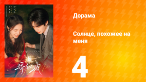 Солнце, похожее на меня 4 серия
