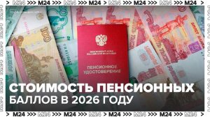 Россиянам назвали стоимость пенсионных баллов в 2026 году - Москва 24