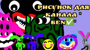 Рисунок для канала "BEN✅"